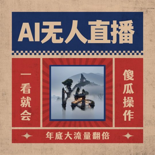 （8798期）AI无人直播一看就会，日入1000+无需真人出镜，小白迅速上手开播，下播就…-云创智库