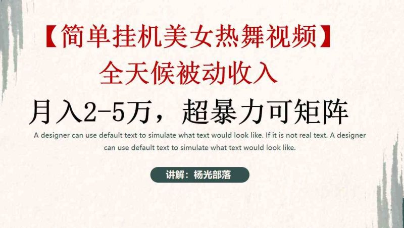 （9142期）简单挂机美女热舞月入2-5万加，可矩阵-云创智库