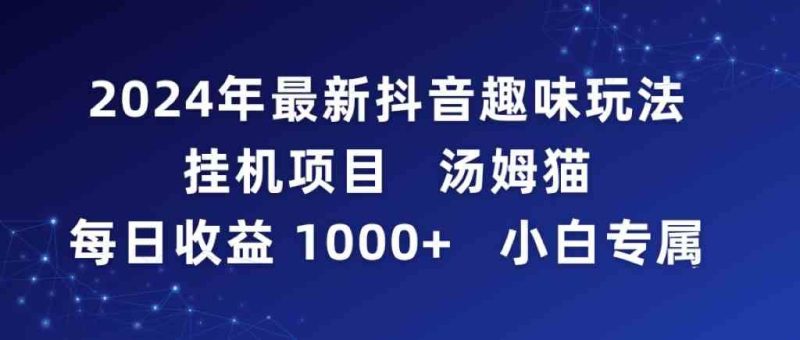 （9083期）2024年最新抖音趣味玩法挂机项目 汤姆猫每日收益1000多小白专属-云创智库