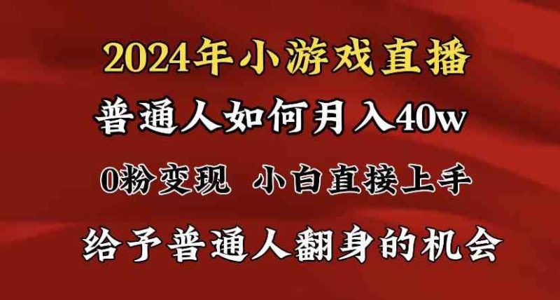 （8950期）2024最强风口，小游戏直播月入40w，爆裂变现，普通小白一定要做的项目-云创智库