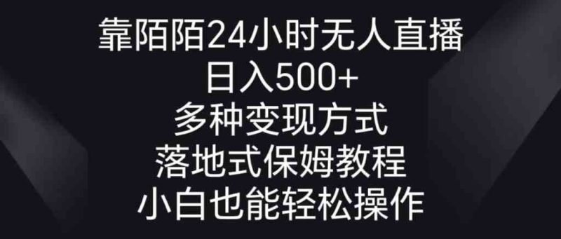 （8939期）靠陌陌24小时无人直播，日入500+，多种变现方式，落地保姆级教程-云创智库