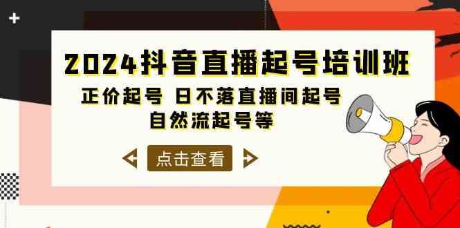（10050期）2024抖音直播起号培训班，正价起号 日不落直播间起号 自然流起号等-33节-云创智库
