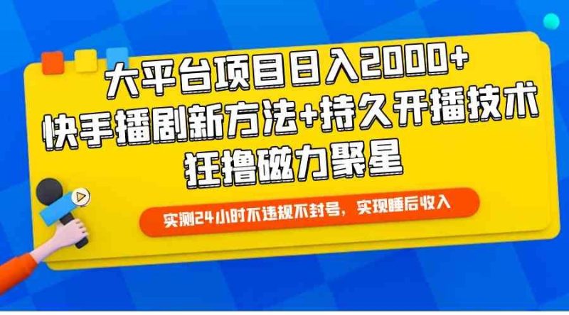 （9947期）大平台项目日入2000+，快手播剧新方法+持久开播技术，狂撸磁力聚星-云创智库