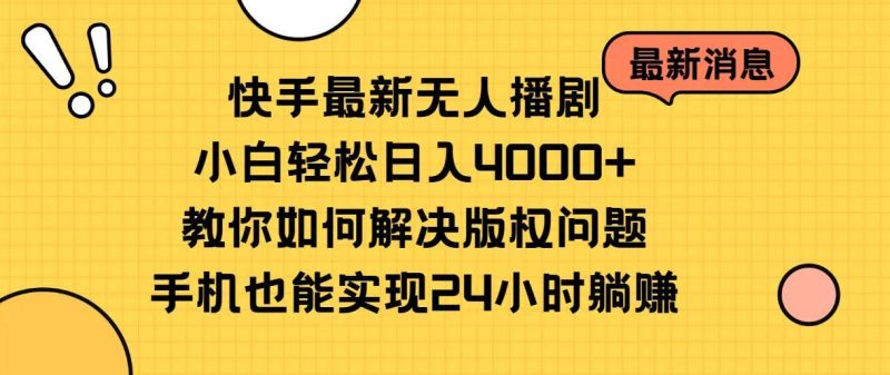 （10633期）快手最新无人播剧，小白轻松日入4000+教你如何解决版权问题，手机也能…-云创智库