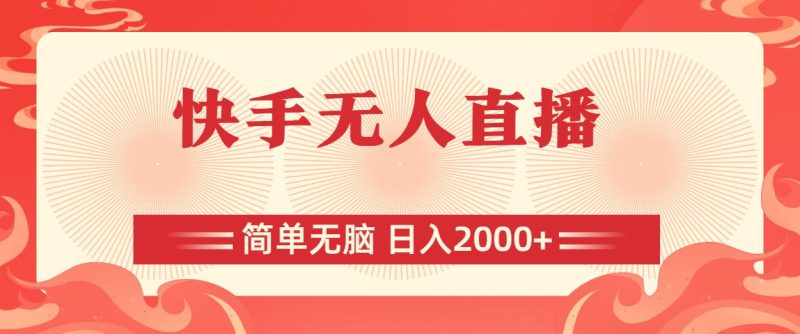 （11283期）快手无人直播，简单无脑，日入2000+-云创智库