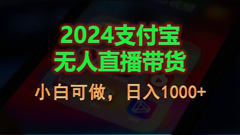 （11096期）2024支付宝无人直播带货，小白可做，日入1000+-云创智库