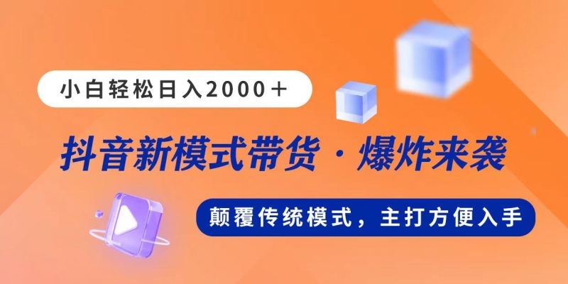 （11080期）新模式直播带货，日入2000，不出镜不露脸，小白轻松上手-云创智库