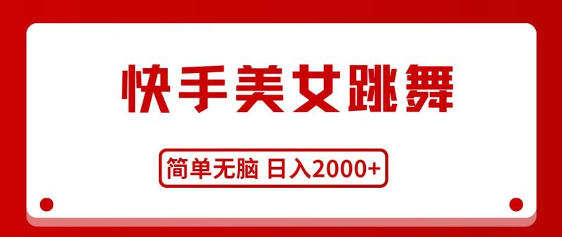 （11069期）快手美女跳舞，简单无脑，轻轻松松日入2000+-云创智库