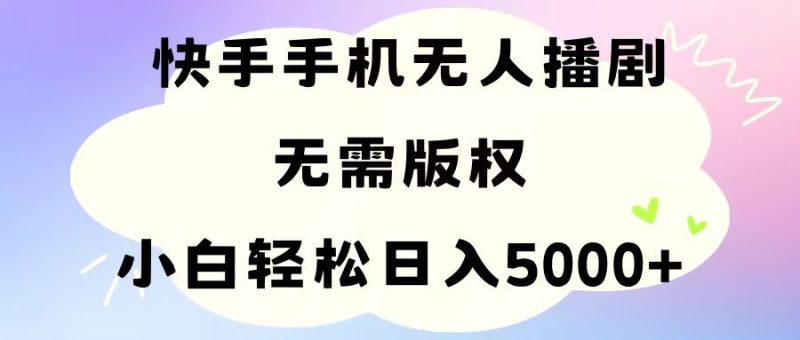 （11062期）手机快手无人播剧，无需硬改，轻松解决版权问题，小白轻松日入5000+-云创智库