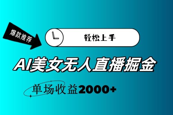 （11579期）AI美女无人直播暴力掘金，小白轻松上手，单场收益2000+-云创智库