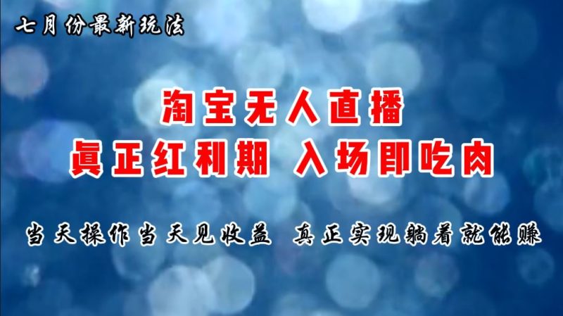 （11483期）七月份淘宝无人直播最新玩法，入场即吃肉，真正实现躺着也能赚钱-云创智库