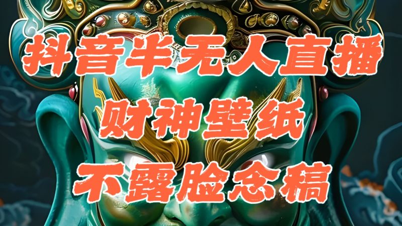 （12036期）抖音半无人直播公会素材撸音浪，生肖财神AI图直播不露脸读稿，单日1000+-云创智库