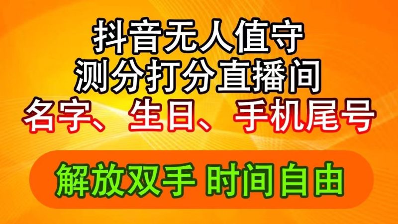 （11924期）抖音撸音浪最新玩法，名字生日尾号打分测分无人直播，日入2500+-云创智库