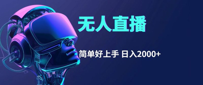 （11763期）快手无人直播，简单好上手，日入2000+-云创智库