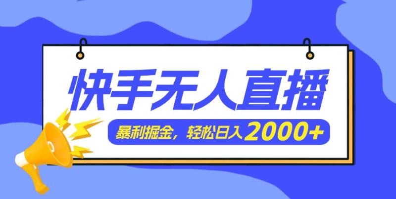 （11782期）快手美女跳舞3.0，简单无脑，轻轻松松日入2000+-云创智库