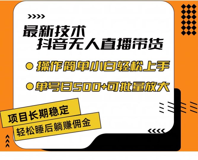 （11734期）最新技术无人直播带货，不违规不封号，操作简单小白轻松上手单日单号收…-云创智库