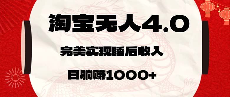 （12767期）淘宝无人卖货4.0，简单无脑，日轻轻松松躺赚1000+-云创智库