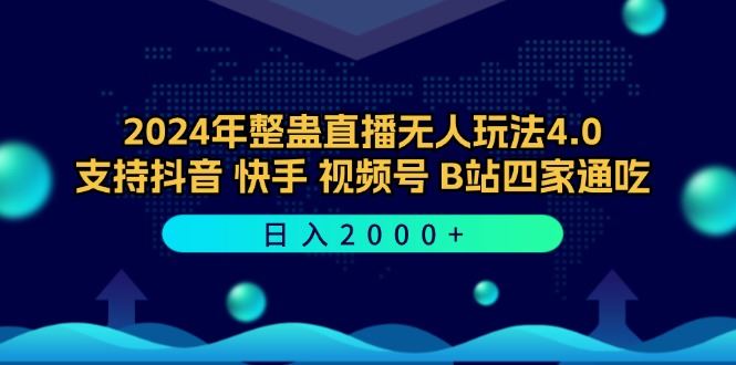 （12616期）2024年整蛊直播无人玩法4.0，支持抖音/快手/视频号/B站四家通吃 日入2000+-云创智库
