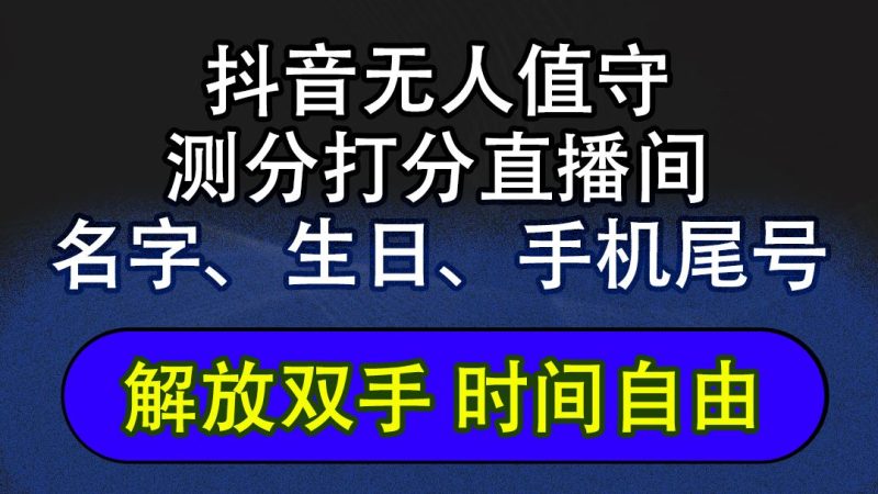 （12527期）抖音蓝海AI软件全自动实时互动无人直播非带货撸音浪，懒人主播福音，单…-云创智库