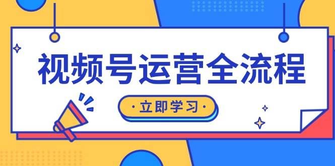 （13401期）视频号运营全流程：起号方法、直播流程、私域建设及自然流与付费流运营-云创智库