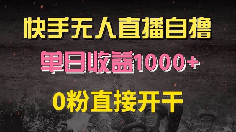 （13205期）快手磁力巨星自撸升级玩法6.0，不用养号，0粉直接开干，当天就有收益，…-云创智库