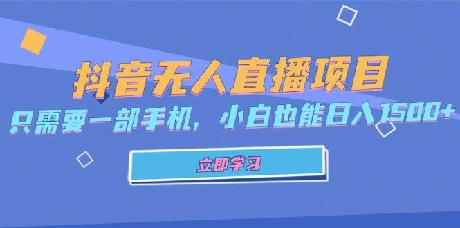 （13124期）抖音无人直播项目，只需要一部手机，小白也能日入1500+-云创智库