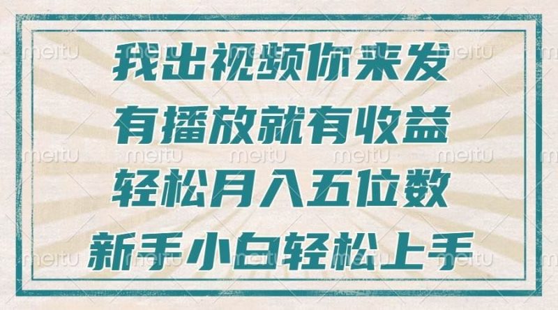 （13667期）不剪辑不直播不露脸，有播放就有收益，轻松月入五位数，新手小白轻松上手-云创智库