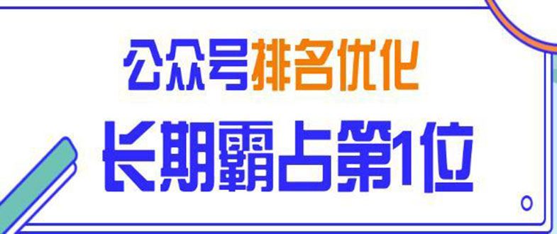 （1478期）微信公众号排名优化精准引流玩法，长期霸占第1位被动引流技术（视频课程）-云创智库