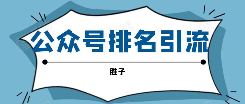 （1593期）微信公众号排名引流，一套可以让你引流微信10亿月活用户引流方法-云创智库