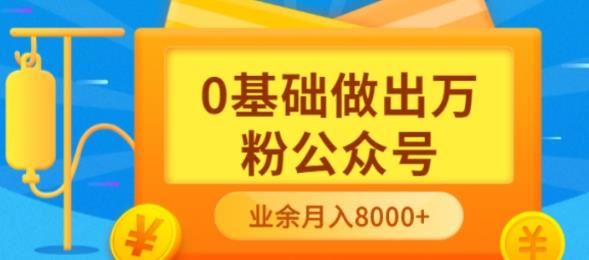 （3365期）新手小白0基础做出万粉公众号，3个月从10人做到4W+粉，业余时间月入10000-云创智库