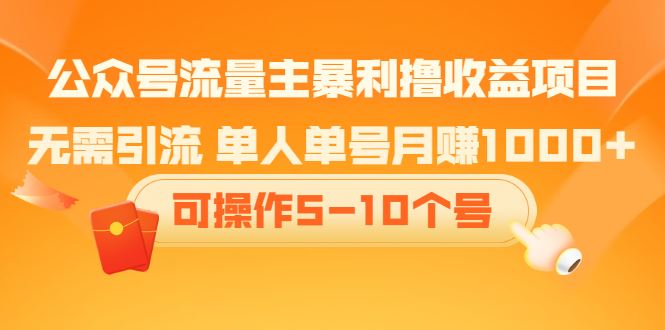 （2085期）公众号流量主暴利撸收益项目，无需引流 单人单号月赚1000+可操作5-10个号-云创智库