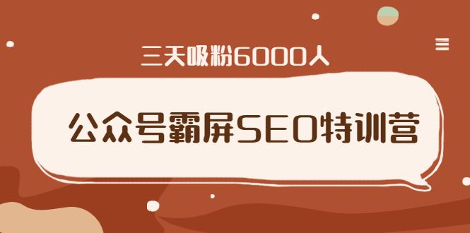 （1639期）公众号霸屏SEO特训营，通过公众号被动精准引流，三天吸粉6000人（无水印）-云创智库
