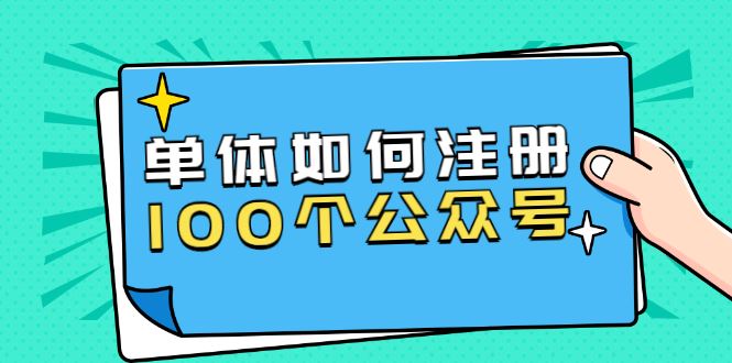（1600期）西风说钱·单体如何注册100个公众号，主体被封如何继续注册公众号？-云创智库