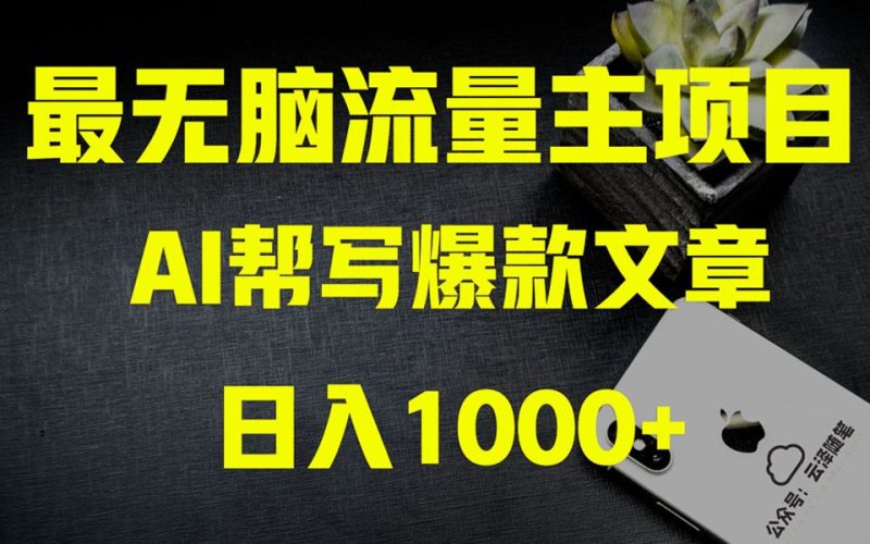 （8226期）AI掘金公众号流量主 月入1万+项目实操大揭秘 全新教程助你零基础也能赚大钱-云创智库