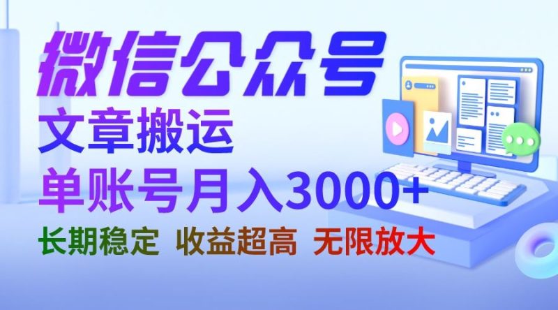 （6670期）微信公众号搬运文章单账号月收益3000+ 收益稳定 长期项目 无限放大-云创智库