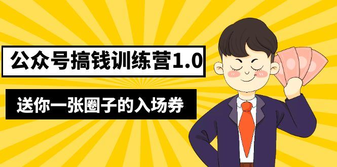 （5367期）坏坏-公众号搞钱训练营1.0，送你一张圈子的入场券（完整版）价值999元-云创智库
