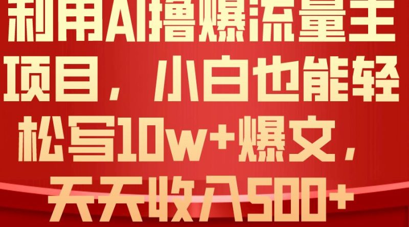 （10646期）利用 AI撸爆流量主收益，小白也能轻松写10W+爆款文章，轻松日入500+-云创智库