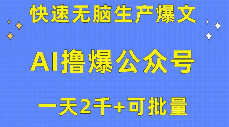 （10398期）用AI撸爆公众号流量主，快速无脑生产爆文，一天2000利润，可批量！！-云创智库