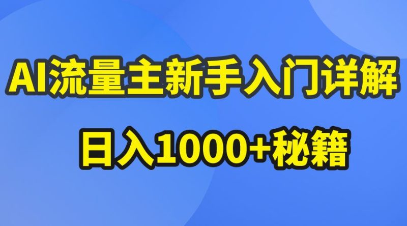 （10352期）AI流量主新手入门详解公众号爆文玩法，公众号流量主日入1000+秘籍-云创智库