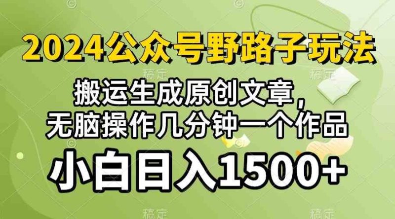 (10174期）2024公众号流量主野路子，视频搬运AI生成 ，无脑操作几分钟一个原创作品…-云创智库