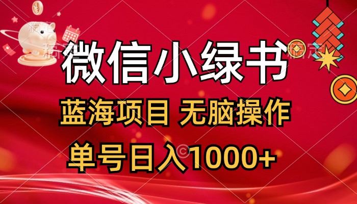 （12237期）微信小绿书，蓝海项目，无脑操作，一天十几分钟，单号日入1000+-云创智库