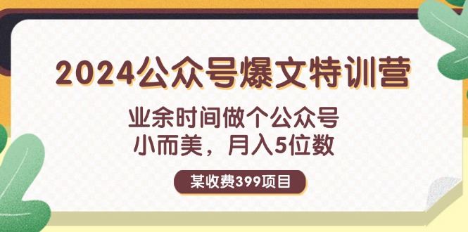 （11893期）某收费399元-2024公众号爆文特训营：业余时间做个公众号 小而美 月入5位数-云创智库