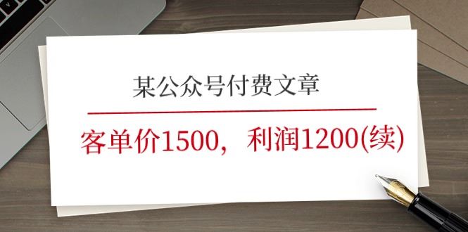 （11336期）某公众号付费文章《客单价1500，利润1200(续)》市场几乎可以说是空白的-云创智库