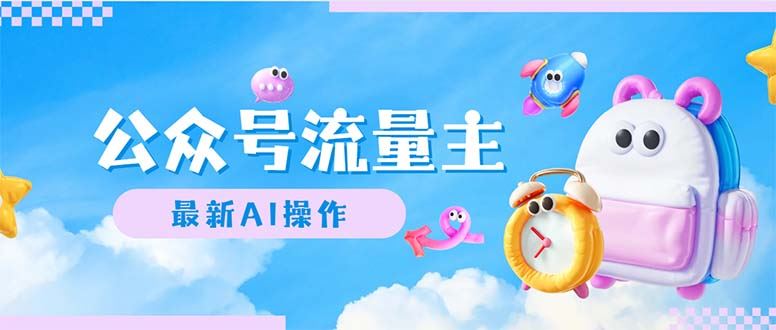 （12393期）公众号流量主，最新AI创作，小白轻松日入1000+-云创智库