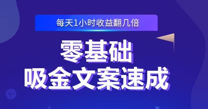 （2329期）零基础吸金文案速成：小白也可以写出爆款文章，每天一小时收益翻几倍-云创智库
