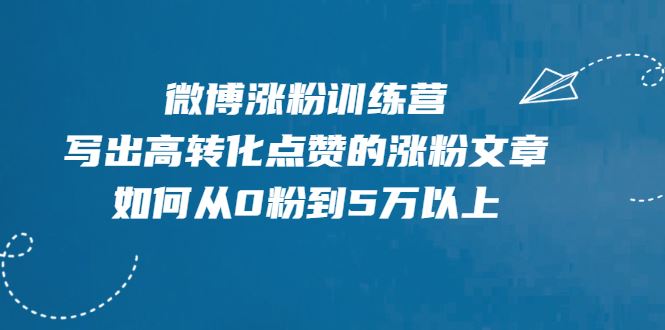 （1992期）微博涨粉训练营，写出高转化点赞的涨粉文章，如何从0粉到5万以上【无水印】-云创智库