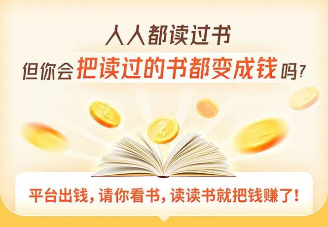 （1618期）读书变现营，每天半小时，把读过的书统统变成钱【赠999元大礼包】-云创智库