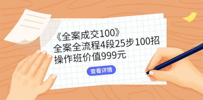 （2613期）《全案成交100》全案全流程4段25步100招，操作班价值999元-云创智库