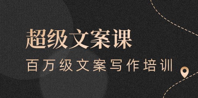 （2579期）超级文案课，百万级文案写作培训：全面系统学习（51节视频课）-云创智库