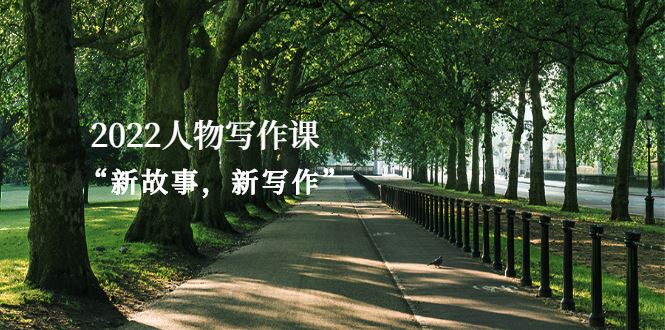 （2570期）2022人物写作课“新故事，新写作”-云创智库